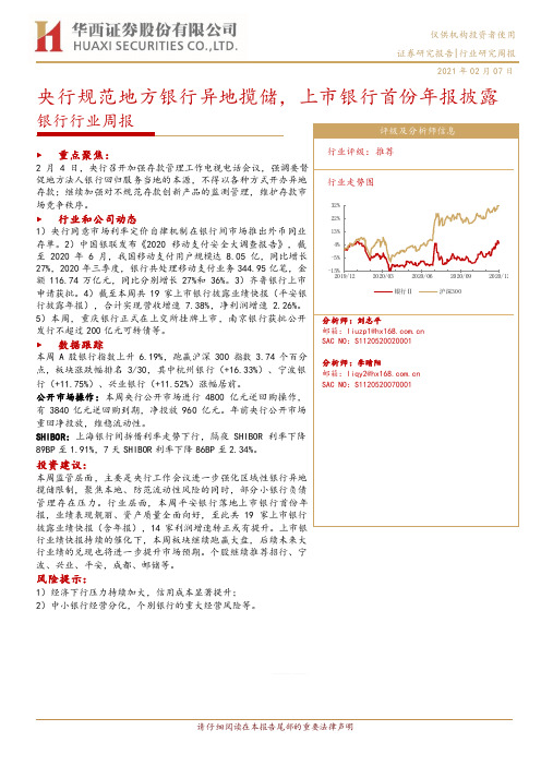 银行行业周报：央行规范地方银行异地揽储，上市银行首份年报披露