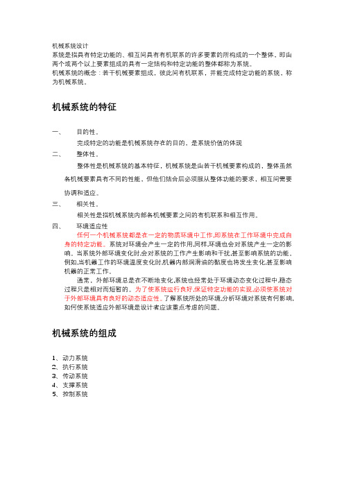 机械系统设计段铁群主编版复习资料