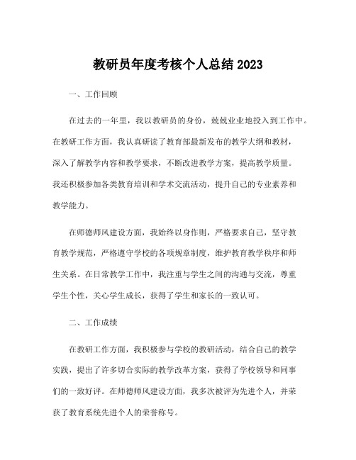 教研员年度考核个人总结2023