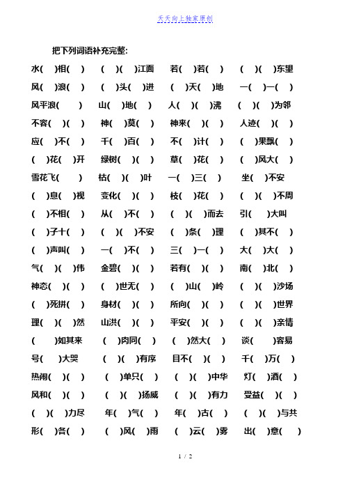 最新部编版四年级上学期语文4字词语成语填空题