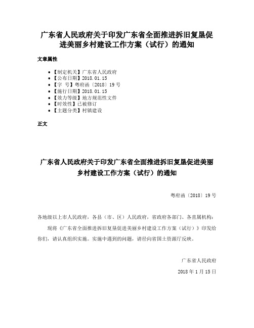 广东省人民政府关于印发广东省全面推进拆旧复垦促进美丽乡村建设工作方案（试行）的通知