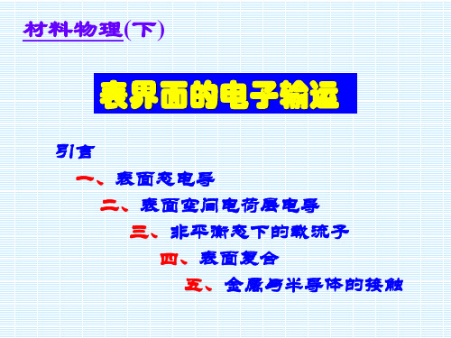 表面电子输运