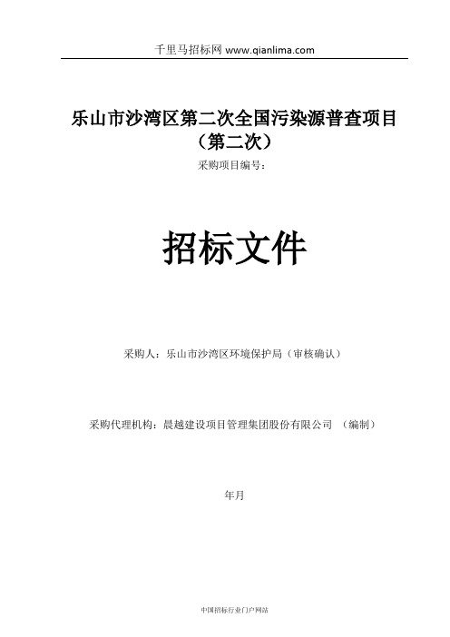 环境保护局全国污染源普查项目公开招投标书范本