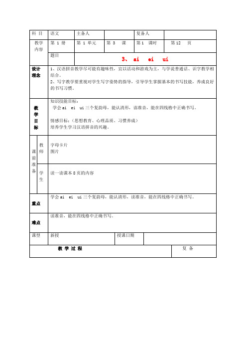 一年级语文上册 ai ei ui 2教案 北京版