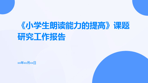 《小学生朗读能力的提高》课题研究工作报告