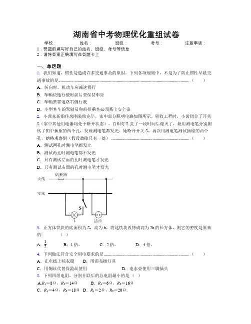 湖南省中考物理优化重组试卷附解析