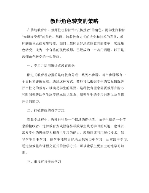 教师角色转变的策略