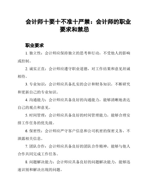 会计师十要十不准十严禁：会计师的职业要求和禁忌