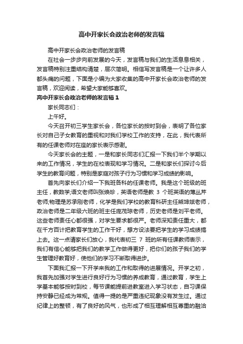 高中开家长会政治老师的发言稿