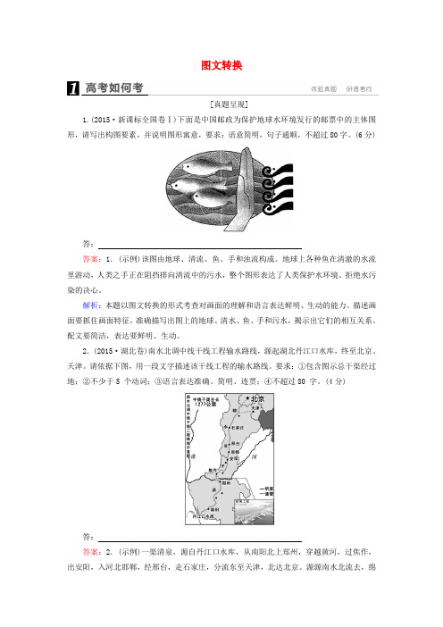 2017年高考语文一轮复习 第一部分 语文文字运用 专题6 图文转换高考如何考(含解析)