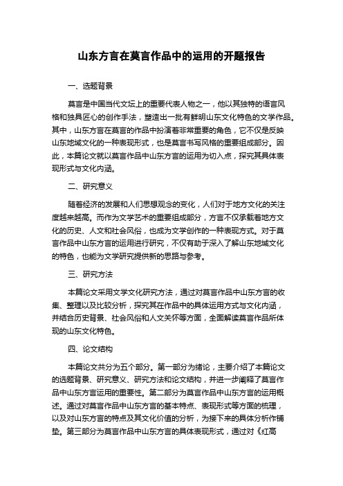 山东方言在莫言作品中的运用的开题报告