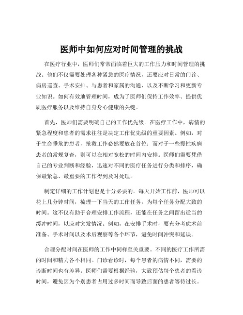 医师中如何应对时间管理的挑战