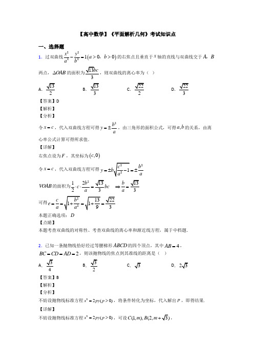 高考数学压轴专题新备战高考《平面解析几何》真题汇编含答案