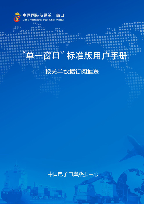 报关单数据订阅推送系统操作说明