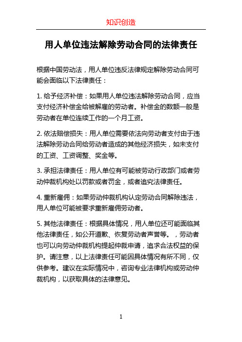 用人单位违法解除劳动合同的法律责任