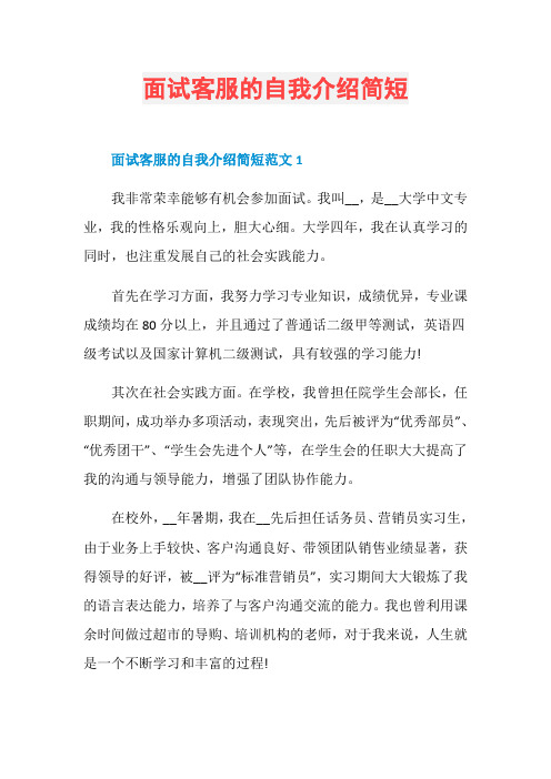 面试客服的自我介绍简短