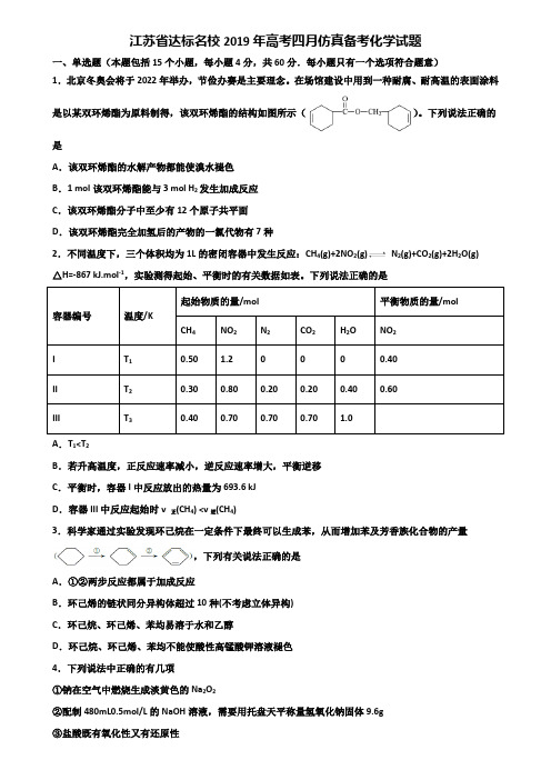 江苏省达标名校2019年高考四月仿真备考化学试题含解析