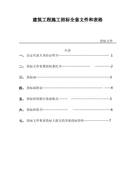 建筑工程施工投标全套文件和表格