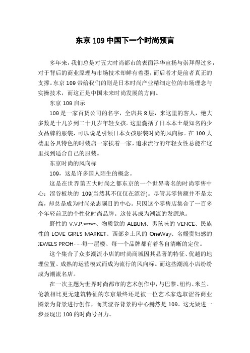 东京109中国下一个时尚预言