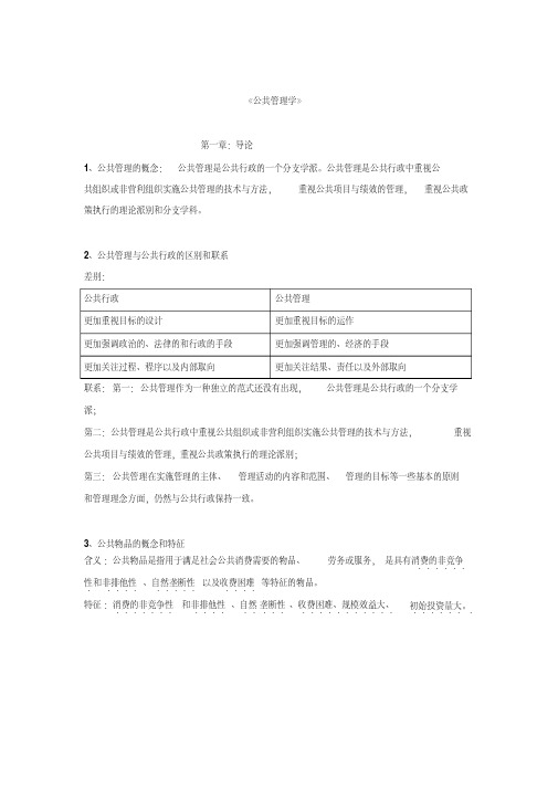 王乐夫版---公共管理学教材