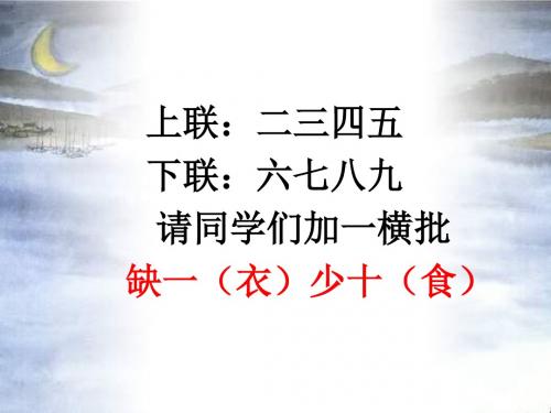 高三语文第一轮复习对联课件(共37张PPT)