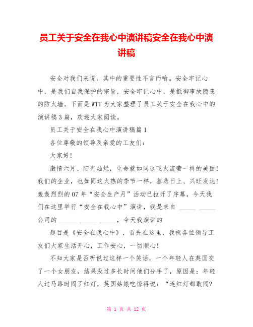 员工关于安全在我心中演讲稿安全在我心中演讲稿