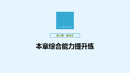 物理新高考(京津鲁琼)课件第七章静电场本章综合能力提升练