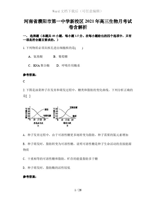 河南省濮阳市第一中学新校区2021年高三生物月考试卷含解析