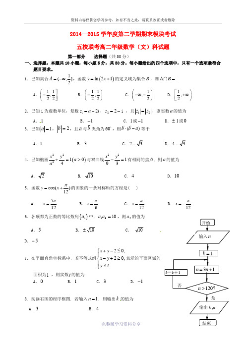 广东省广州市2014-2015学年高二数学下学期期末五校联考试题-文