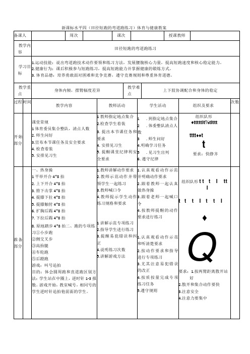 【新课标】水平四(初中)体育《田径短跑的弯道跑练习》公开课教案