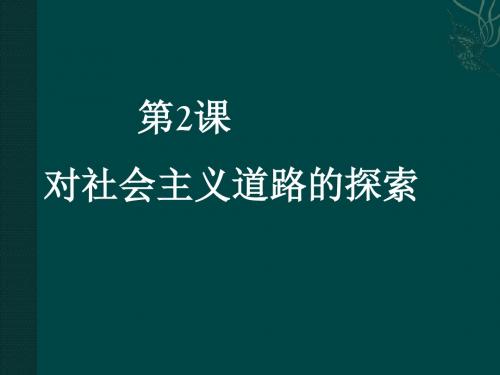 历史人教版九年级下册 第一单元 第2课 对社会主义道路的探索 课件(46张) (共46张PPT)