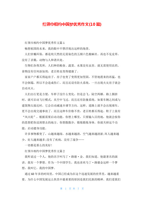 红领巾相约中国梦优秀作文(10篇)