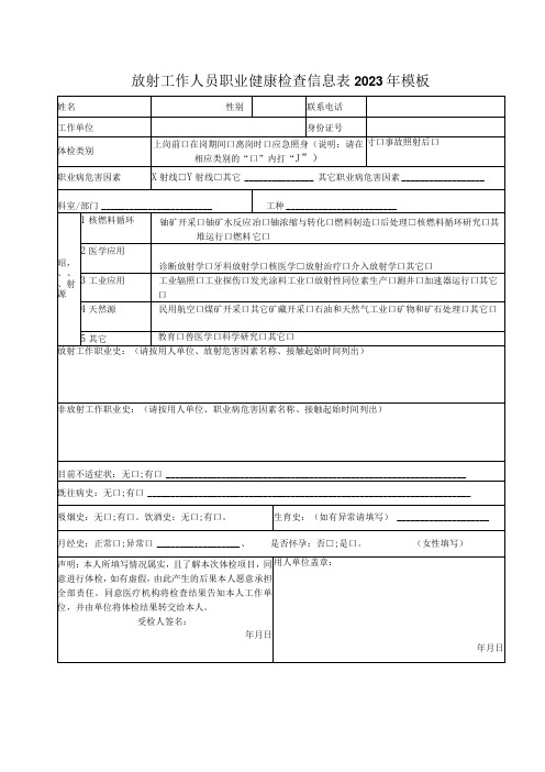 放射工作人员职业健康检查信息表2023年模板