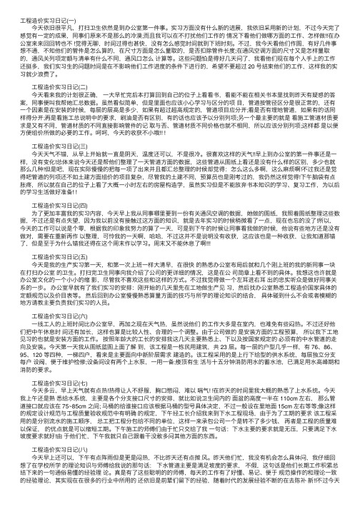 工程造价师的实习日记十篇