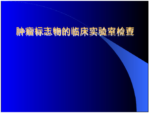 肿瘤标志物的临床实验室检查介绍-