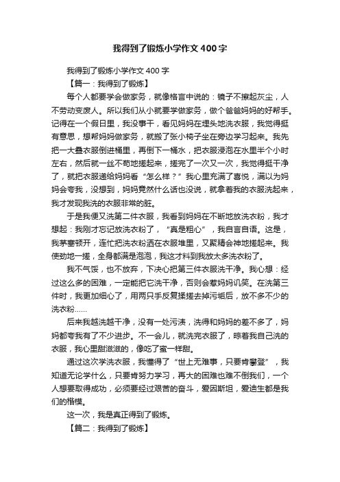 我得到了锻炼小学作文400字