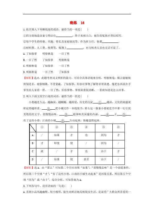 高考语文一轮复习 晚练16 新人教版