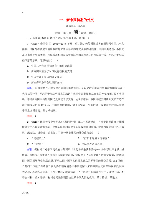 高中历史 专题五 现代中国的对外关系 1 新中国初期的外交练习 人民版必修1-人民版高一必修1历史试