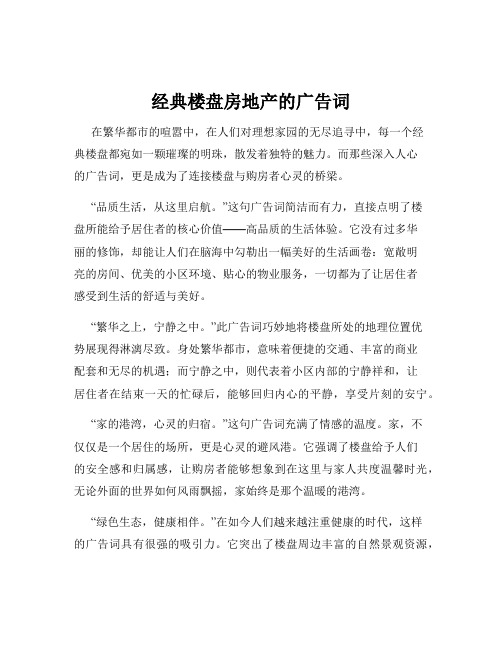 经典楼盘房地产的广告词