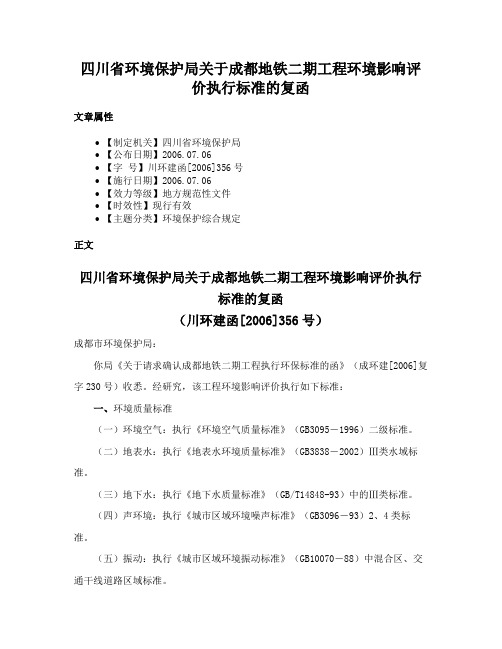 四川省环境保护局关于成都地铁二期工程环境影响评价执行标准的复函