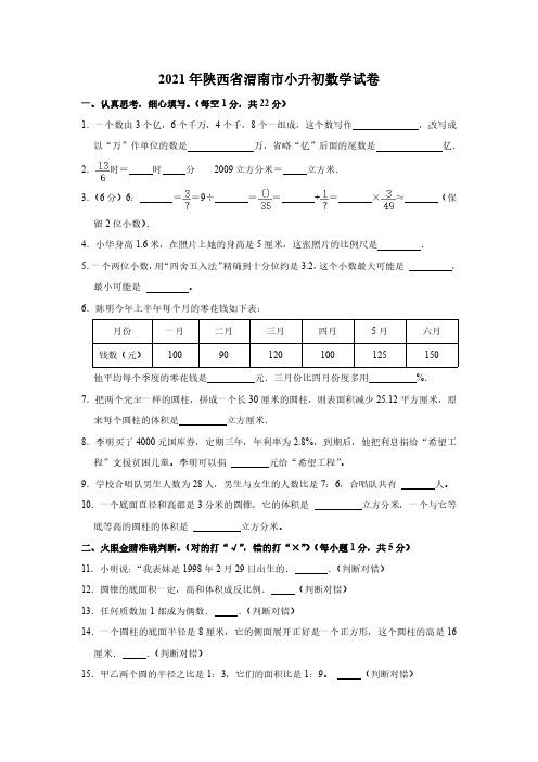 2021年陕西省渭南市数学小升初试卷(含答案及解析)