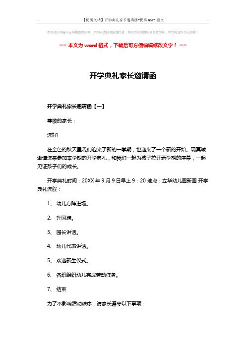 【优质文档】开学典礼家长邀请函-优秀word范文 (3页)