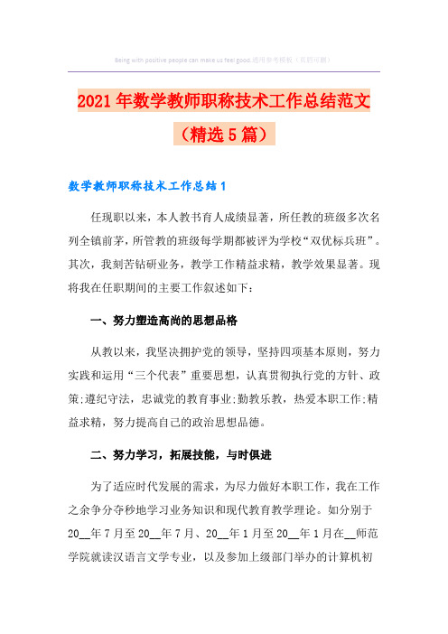 2021年数学教师职称技术工作总结范文(精选5篇)