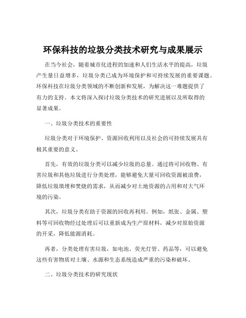 环保科技的垃圾分类技术研究与成果展示