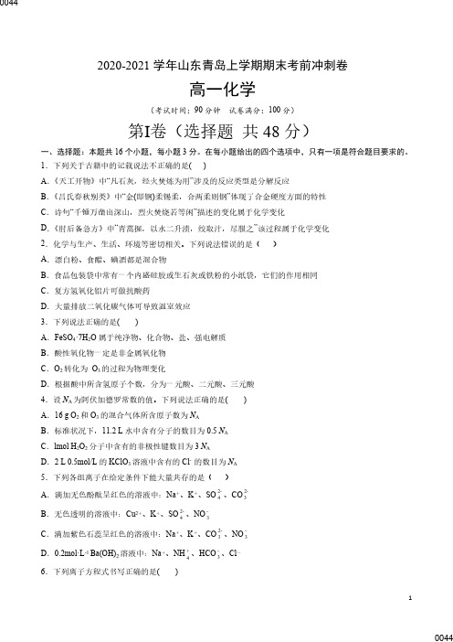 2020-2021学年山东省青岛市高一化学上学期期末考前冲刺卷试卷(二)(含答案解析)