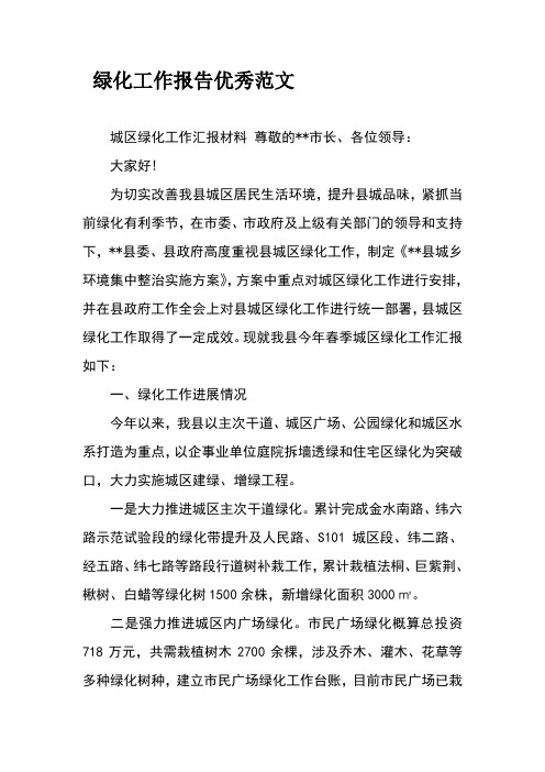 绿化工作报告优秀范文