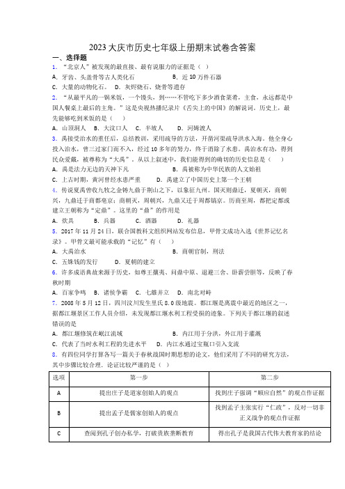 2023大庆市历史七年级上册期末试卷含答案