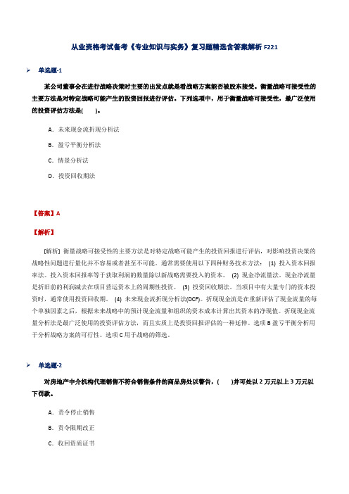 从业资格考试备考《专业知识与实务》复习题精选含答案解析F221