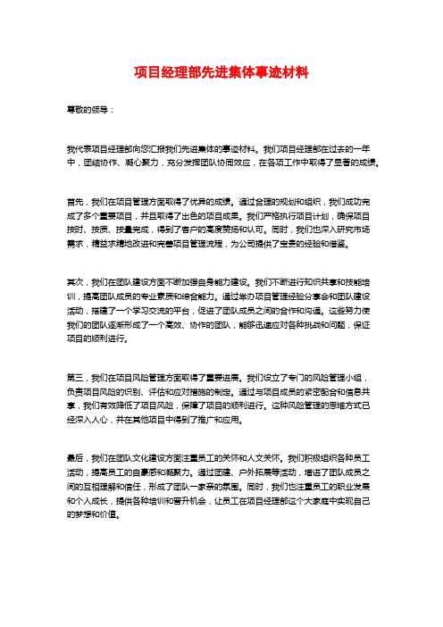 项目经理部先进集体事迹材料