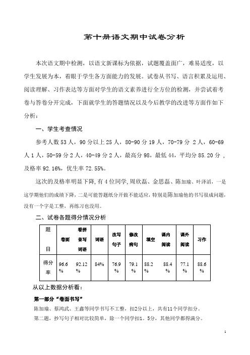 五年级语文期中试卷分析 (4)